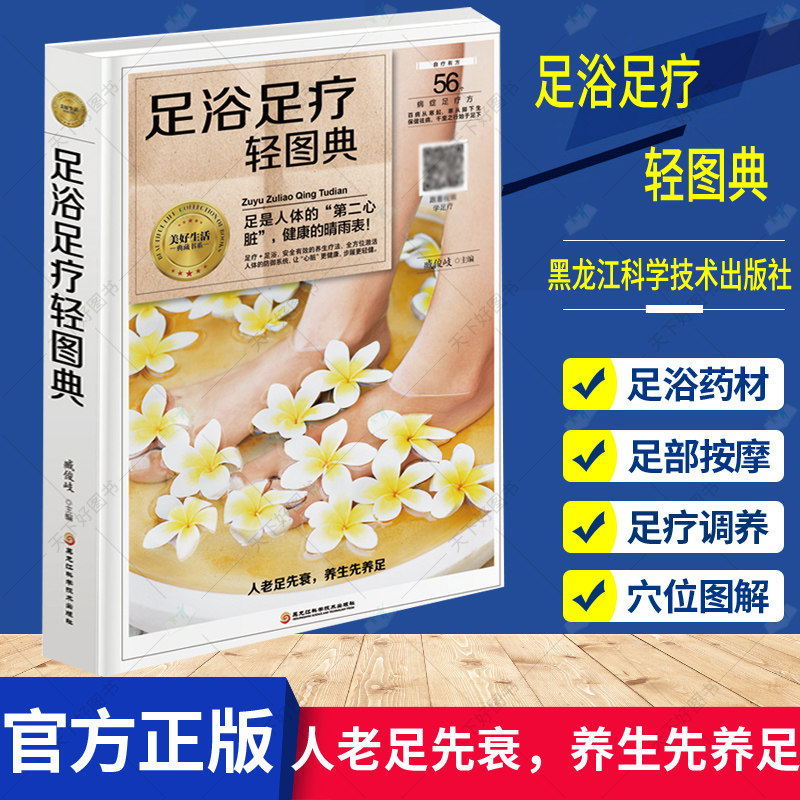 足浴足疗轻图典 精装版 足疗养生图解足部穴位按摩速效疗法 中医经络穴位保健脚底按摩书籍 足浴调养泡脚良方足浴药材中草药养生