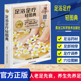 中医经络穴位保健脚底按摩书籍 足浴足疗轻图典 足疗养生图解足部穴位按摩速效疗法 精装 足浴调养泡脚良方足浴药材中草药养生 版