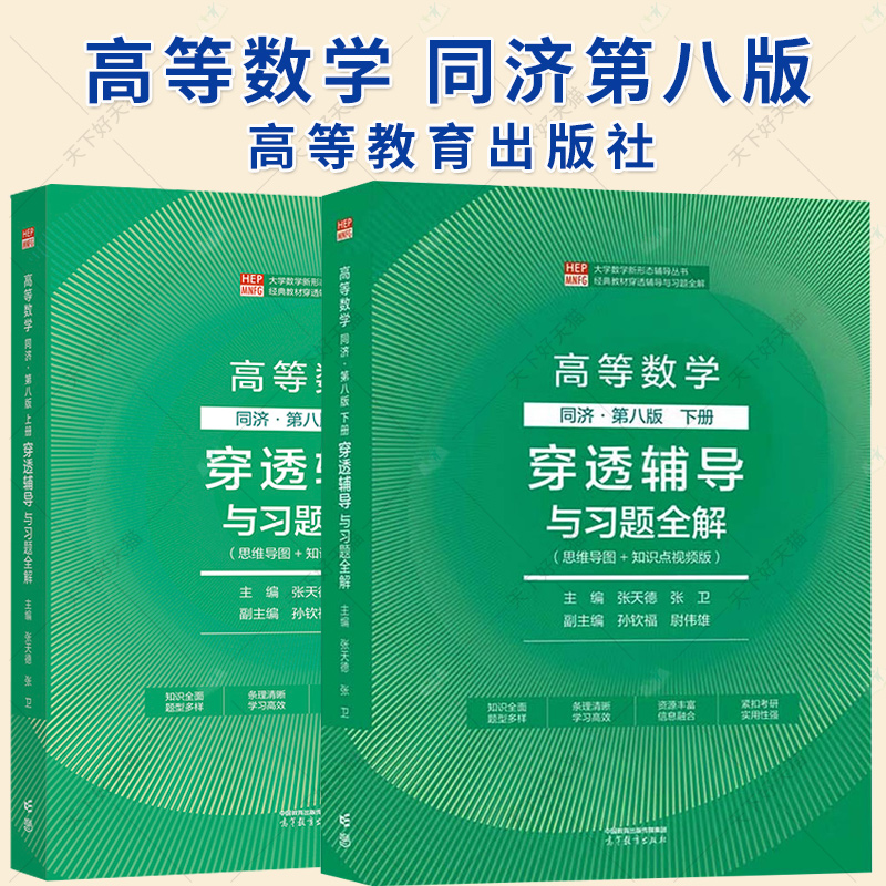 2册】高等数学 同济第八版 上下册 穿透辅导与习题全解 张天德 思维导图知识点视频版高等教育出版社同济8版高数教材书籍