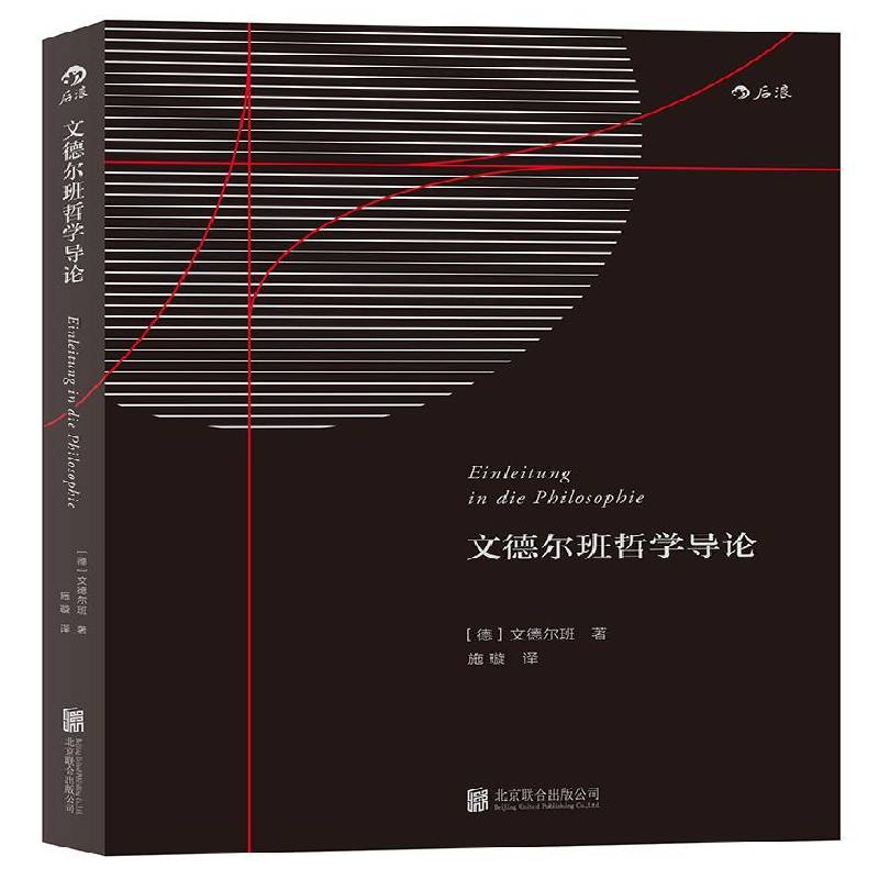 文德尔班哲学导论文德尔班 哲学哲学宗教书籍