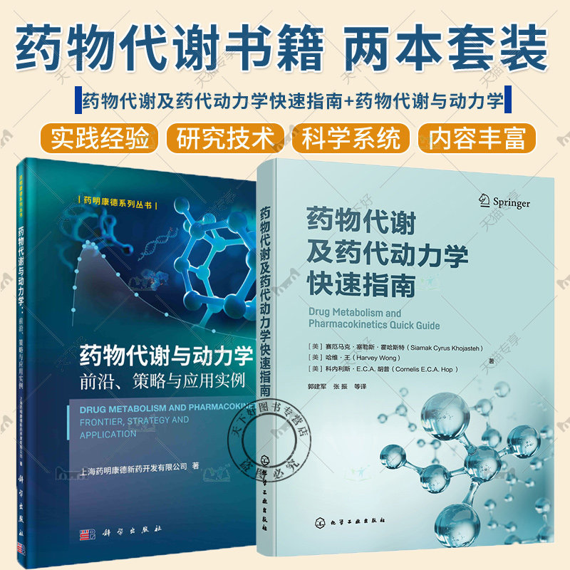 正版 【全2册】药物代谢及药代动力学快速指南+药物代谢与动力学 前沿 策略与应用实例 药物研究或药物开发技术人员常备工具书