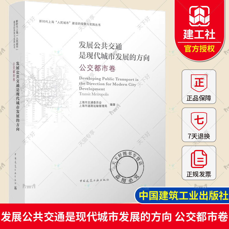 正版 发展公共交通是现代城市发展的方向 公交都市卷 新时代上海人民城市建设的探索与实践丛书 中国建筑工业出版社9787112296538