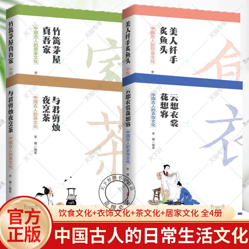 4册 中国古人的衣饰/饮食/茶/居家文化 李楠 中国古代茶道茶艺茶文化入门读物 古代服饰中华 饮食文化 历史知识 日常居家生活美学