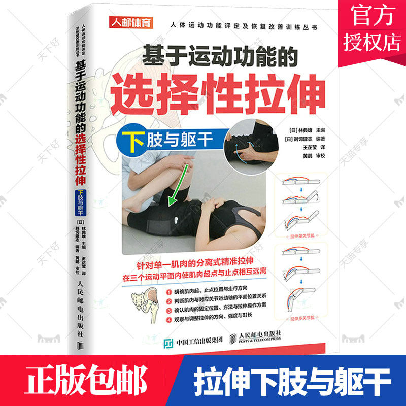 正版 基于运动功能的选择性拉伸下肢与躯干 运动损伤修复物理治疗运动康复师被动拉伸手法肌肉松解软组织放松书 人民邮电出版社