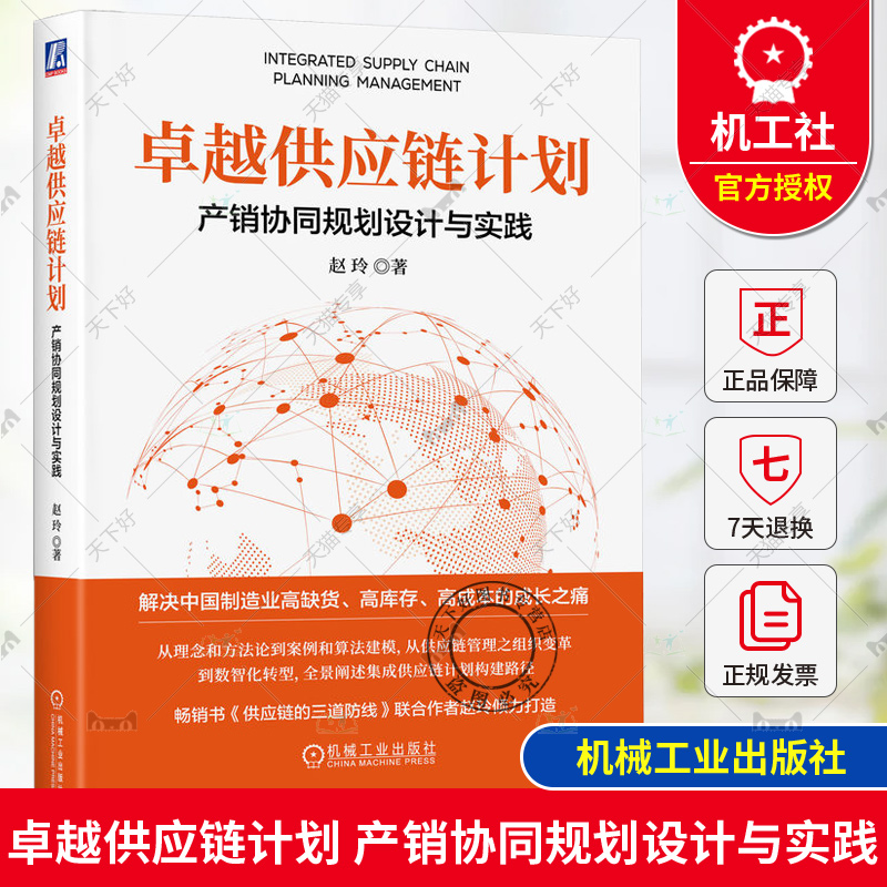 卓越供应链计划产销协同规划设计与实践赵玲集成供应链计划体系产销协同流程设计高库存缺货高成本解决方案采购供应链管理书籍