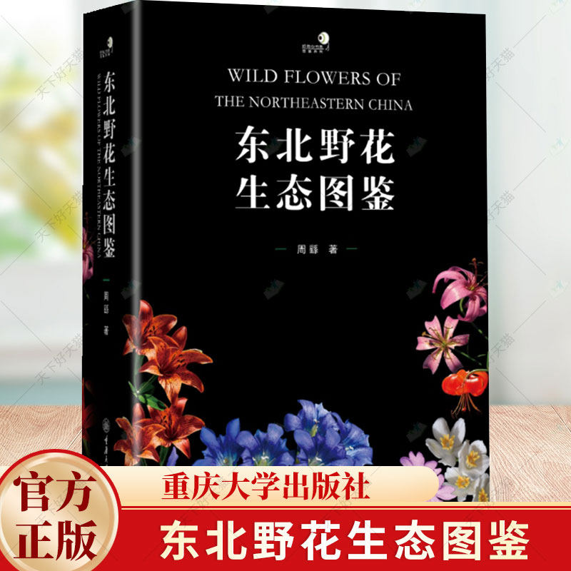 东北野花生态图鉴 植物爱好者收藏 研究东北地区野生花卉资源植物的彩色图鉴书籍 中国植物图像库书籍 重庆大学出版社