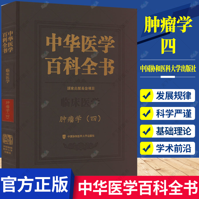 中华医学百科全书 肿瘤学 四 临床医学肿瘤干细胞病毒与肿瘤癌基因抑癌基因生物治疗9787567920637中国协和医科大学出版社
