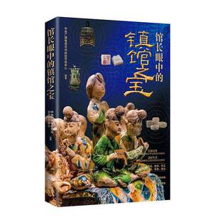 馆长眼中的镇馆之宝中央广播电台财经节目中心  图书书籍
