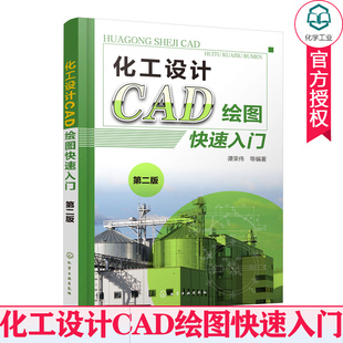 化工设计CAD绘图快速入门 第2二版 AutoCAD从入门到精通 autocad机械绘制图化工机械设计 CAD化工轴测图化工工艺流程图绘制书籍