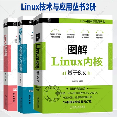 任选3册】LINUX安全实战+速学Linux 系统应用从入门到精通+图解Linux内核  Linux技术与应用丛书 机械工业出版社书籍