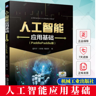 人工智能应用基础 PaddlePaddle版 盛鸿宇 王新强 魏建国 高等职业教育公共基础课系列教材书 9787111731917 机械工业社出版社