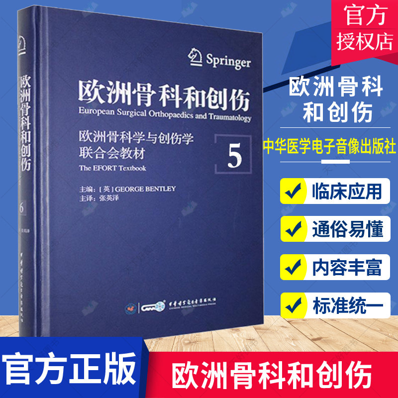 正版包邮 欧洲骨科和创伤 欧洲骨科学与创伤学联合会教材 第5卷 张英 泽 中华医学电子音像出版社 9787830050672 医学卫生 书籍