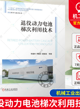 正版包邮 退役动力电池梯次利用技术 李建林 李雅欣 黄碧斌 储能 新能源 电池 能源回收 绿色 可再生 碳中和 双碳 机械工业出版