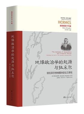 地缘政治学的起源与拉采尔：驳拉采尔持地理决定论之谬说：dismissing the myth of the ratzelian g金海波方旭张培均校  政治书籍