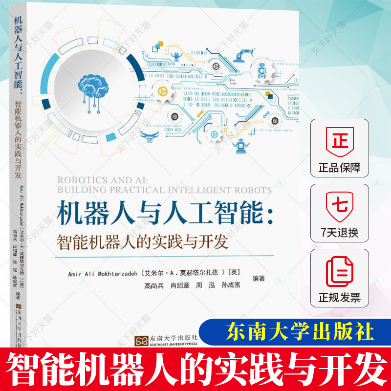 机器人与人工智能 智能机器人的实践与开发Amir Ali Mokhtarzadeh 高尚兵 智能机器人实践与开发 9787576607536东南大学出版社