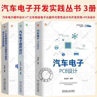 汽车电子PCB设计+广义车规级电子元器件可靠性设计与开发实践+汽车电子硬件设计 汽车电子开发实践丛书汽车电子工程师设计书籍