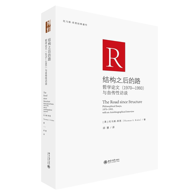 结构之后的路:哲学论文(1970-1993)与自传访谈:philosophical essays, 1970-1993, with an autobiogra托马斯·库恩  自然科学书籍