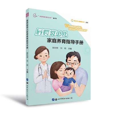 正版包邮 唇腭裂患儿家庭养育指导手册 陈利琴刘明编著 唇腭裂兔唇儿童形成因素喂养方式手术护理家庭育儿书籍 世界图书出版公司