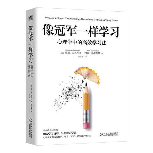 像冠军一样学习 心理学中的高效学习法 里根 古隆 Regan A.R.Gurung 科学学习方法 心理学 高效学习法  机械工业出版社