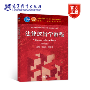 正版 法律逻辑学教程(第四版) 张大松、蒋新苗 主编 9787040582512 高等教育出版社
