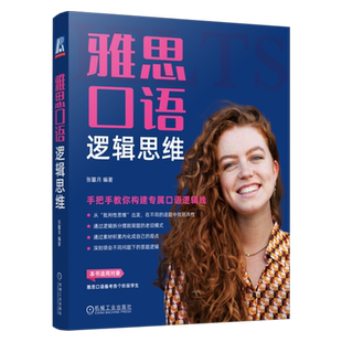正版 雅思口语逻辑思维 手把手教你构建专属口语逻辑线 张馨月 分数计算 备考模式 考官压分 复议 思维架构 MECE分析法