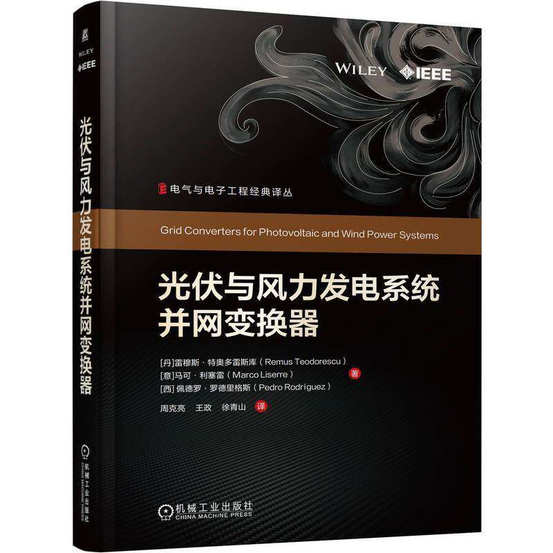 正版包邮 光伏与风力发电系统并网变换器 周克亮 王政 电气与电子工程经典译丛 光伏 风力发电系统 并网变换器 机械工业出版社