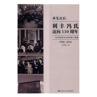 正版包邮 1906-2016-承先启后:利丰冯氏迈向110周年-一个跨国商贸企业的创新与超越 冯邦彦 书店 经营管理书籍