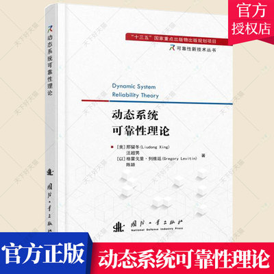 正版 动态系统可靠性理论 相关工作的工程技术人员及科研人员参考书 工业技术 一般工业技术理论书籍 国防工业出版社