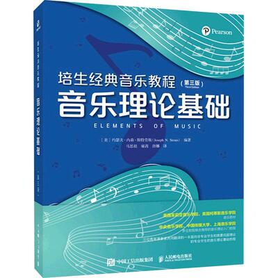 音乐理论基础约瑟夫·内森·斯特劳斯本科及以上音乐理论教材艺术书籍