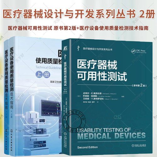 医疗设备使用质量检测技术指南 马丽平 谢松城+医疗器械可用性测试 原书第2版 人因工程及可用性测试医疗器械产品测试检测技术书籍