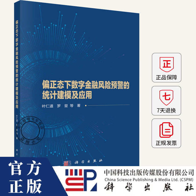 偏正态下数字金融风险预警的统计建模及应用 叶仁道 编著 经济书籍 9787030796325 科学出版社