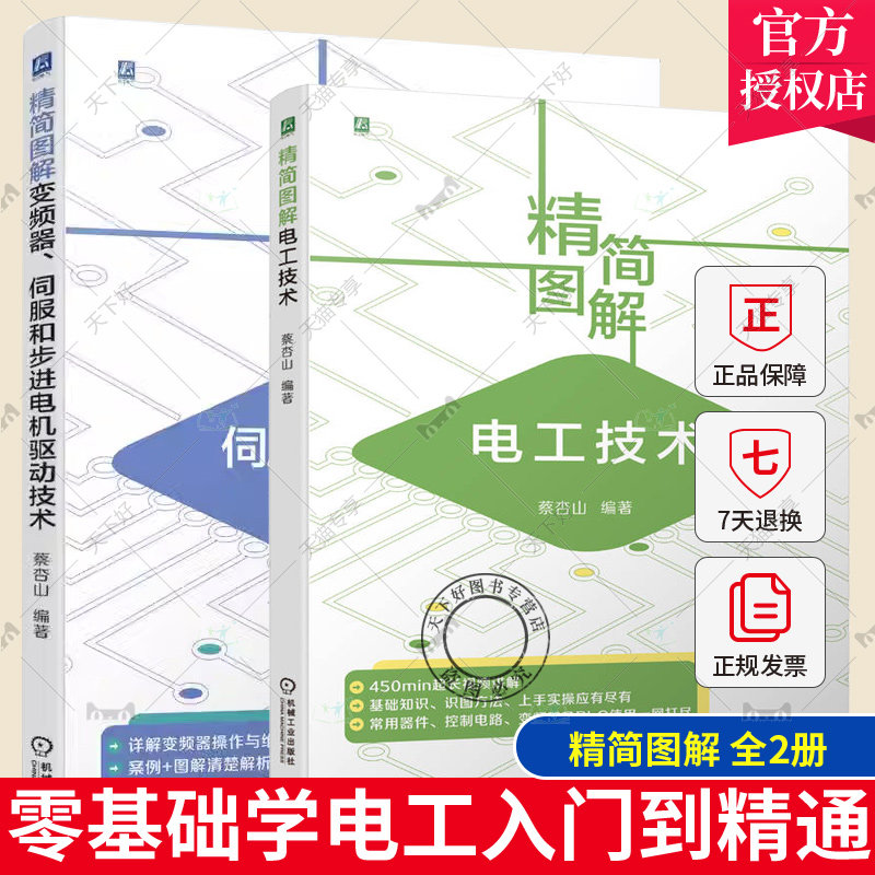 2册 精简图解电工技术+精简图解变频器 伺服和步进电机驱动技术 蔡杏山 PLC与伺服驱动器步进驱器的综合应用 变频器选用