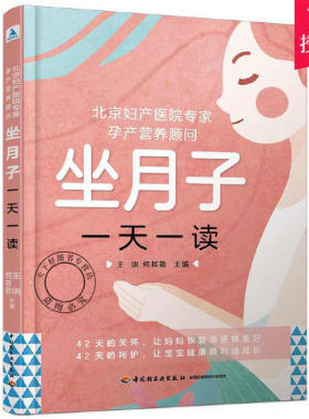 正版包邮 北京妇产医院专家孕产营养顾问坐月子一天一读何其勤产后瘦身42天恢复修复月子护理书籍缓解产后抑郁营养月子餐书籍