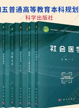 任选】十四五普通高等教育本科规划教材 药物化学 社会医学 医用物理学 基础中医学 医学人工智能导论 药物分析化学 科学出版社