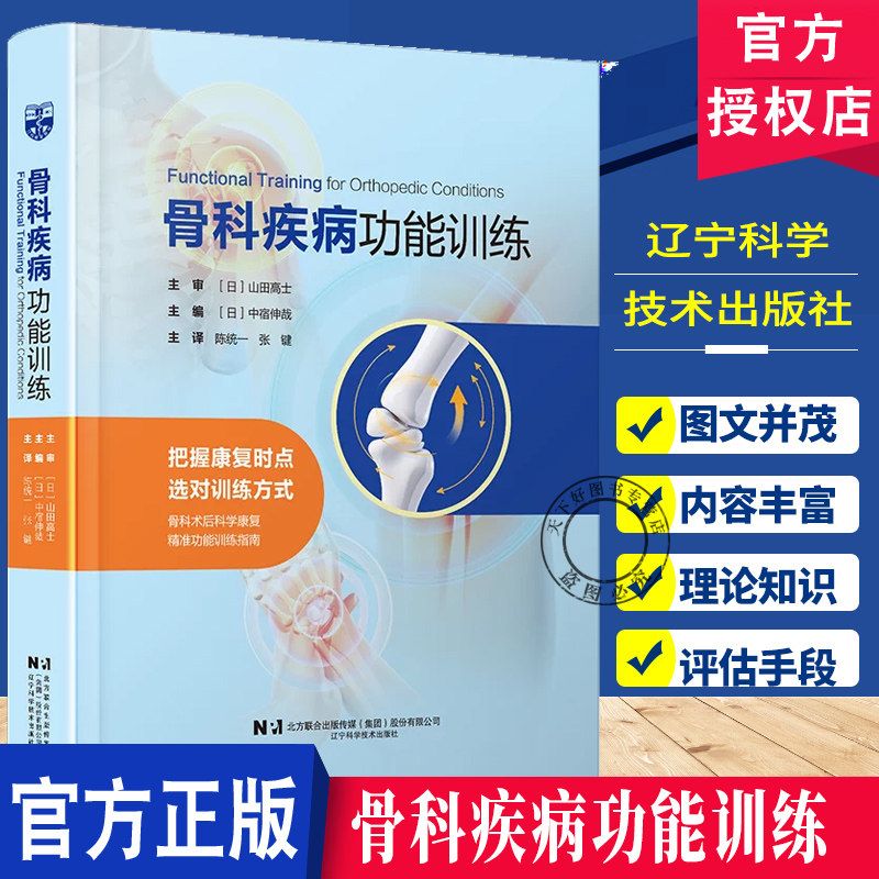 骨科疾病功能训练把握康复时点选对训练方式骨科术后科学康复植装功能训练指南物理治疗功能训练 运动康复治疗师辽宁科技