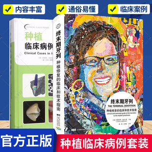 治疗方法 种植临床病例解析 社 辽宁科学技术出版 2册 可选 包邮 终末期牙列 种植修复 正版 临床和技术指南 重度牙齿缺损 精