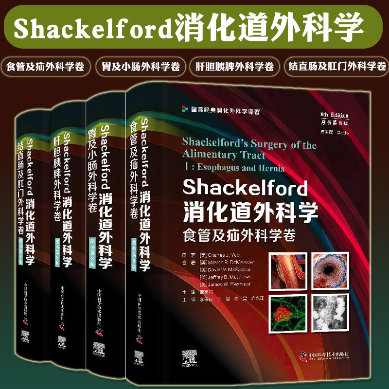 Shackelford消化道外科学（原书第8版）肝胆胰脾外科学卷 结直肠及肛门 食管及疝胃及小肠外科学卷9787523600689 中国科学技术