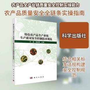 农产品全产业链生产质量控制技术规范乐涛农业生产者农产品加工与流通企业 图书书籍9787030829931 科学出版社