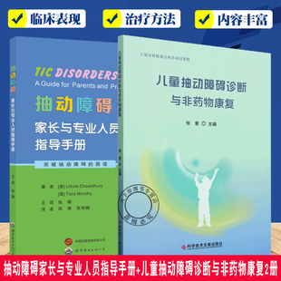 抽动障碍家长与专业人员指导手册+儿童抽动障碍诊断与非药物康复2册 儿童多动症多发性抽动症防治病因药物 抽动症状的分类