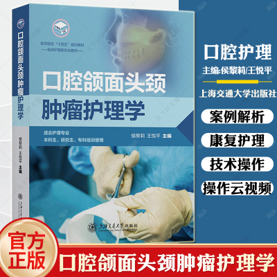 口腔颌面头颈肿瘤护理学 侯黎莉 王悦平 上海交通大学出版社9787313303691 适合护理专业用本科研究生专科培训使用教材