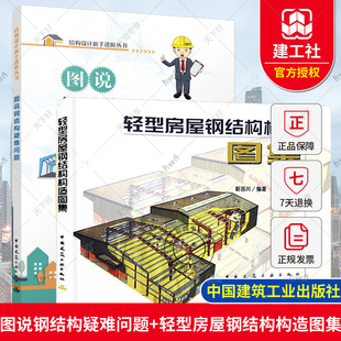 轻型房屋钢结构构造图集 图说钢结构疑难问题 建筑施工图集工程实例供土木工程钢结构设计制作施工人员参考 2册 正版