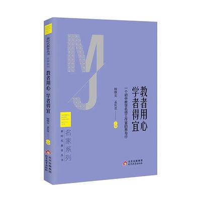 教者用心学者得宜(一个初中数学名师工作室的思与行)/名家系列/新时代教育丛顿继安普通大众中学数学课教育研究初中中小学教辅书籍