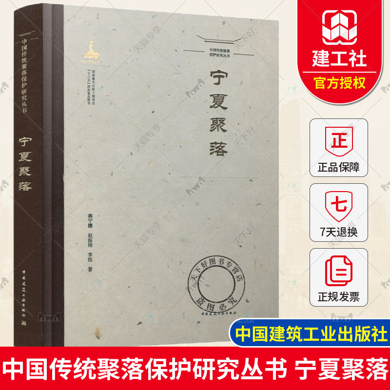 正版包邮 中国传统聚落保护研究丛书 宁夏聚落 燕宁娜 赵振炜 李钰 中国建筑工业出版社 9787112259953
