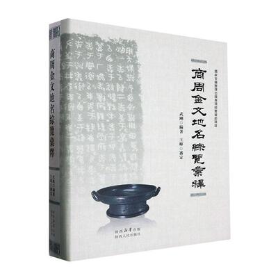 商周金文地名综览汇释  历史书籍