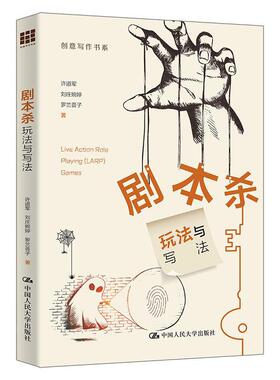 正版包邮 剧本杀 玩法与写法 许道军 刘庄婉婷 罗兰荟子 创意写作书系 中国人民大学出版社 9787300324258  AI写作指南