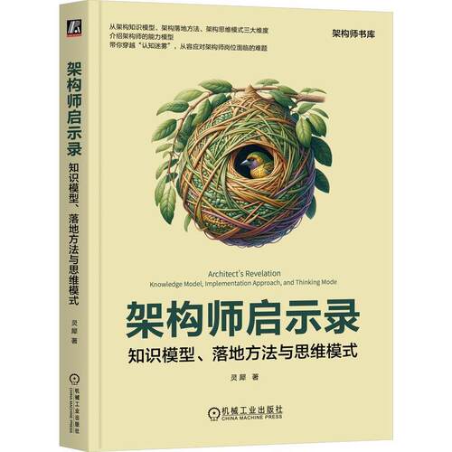 正版 架构师启示录：知识模型、落地方法与思维模式 灵犀 TOGAF DDD RUP主流架构方法论 架构知识模型 端到端架构落地方法