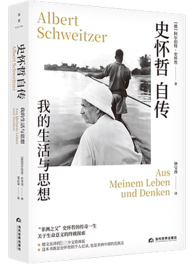 史怀哲自传：我的生活与思想阿尔伯特·史怀哲  传记书籍