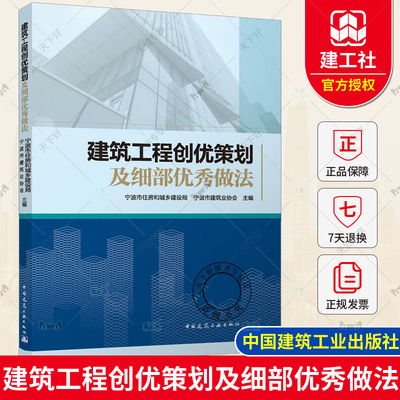 正版包邮 建筑工程创优策划及细部优秀做法 宁波市住房和城乡建设局等主编 中国建筑工业出版社 9787112294404