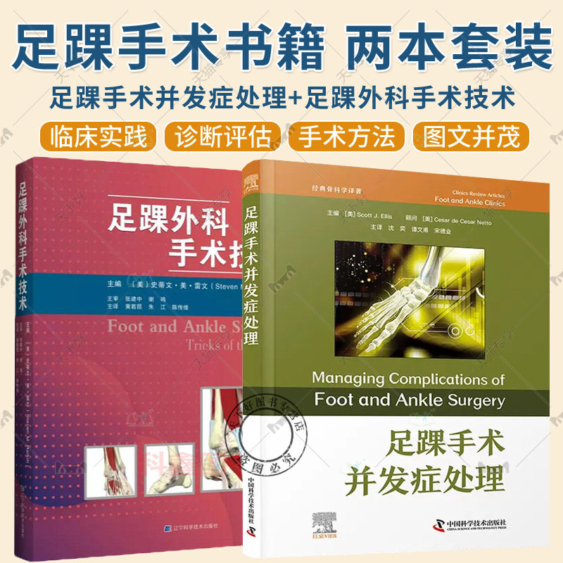 足踝外科手术技术+足踝手术并发症处理 拇外翻 跟骨骨折 踇趾强直手术并发症 足踝手术并发症管理 骨科骨关节手术足踝外科书籍