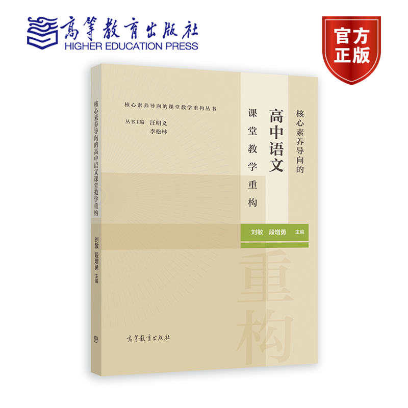 核心素养导向的高中语文课堂教学重构 刘敏 段增勇 著 9787040583038 高等教育出版社